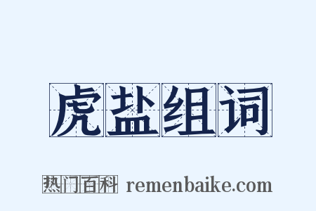 虎盐组词是什么意思的图片